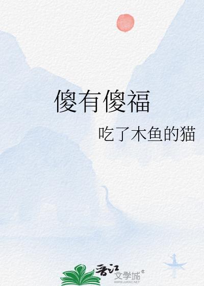 傻有傻福