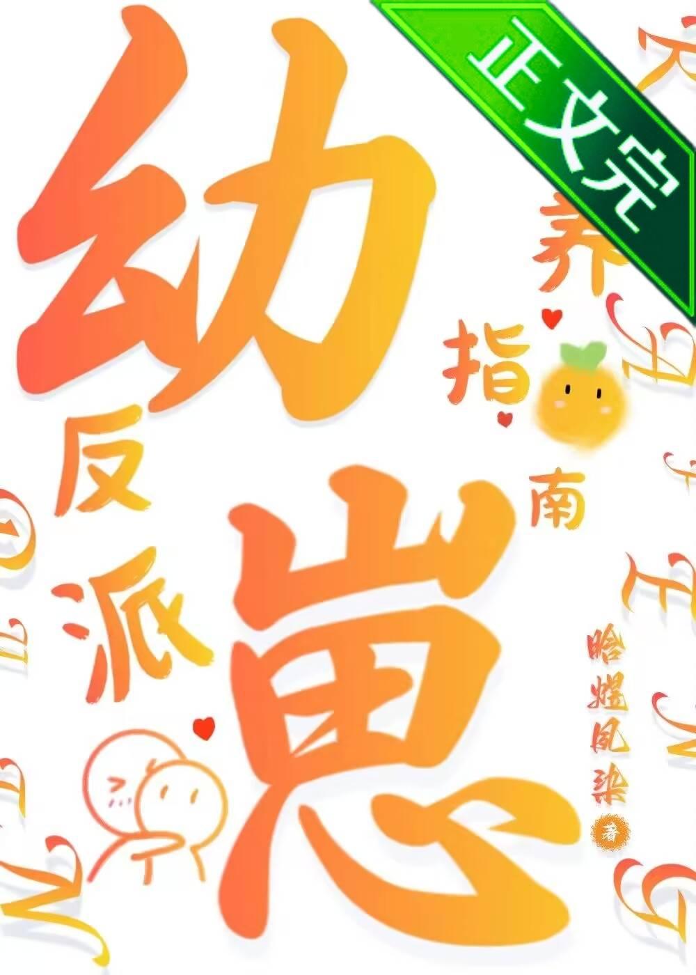 反派幼崽饲养指南