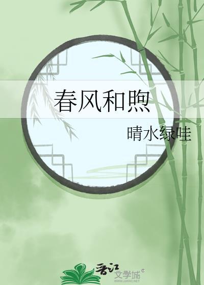 春风和煦