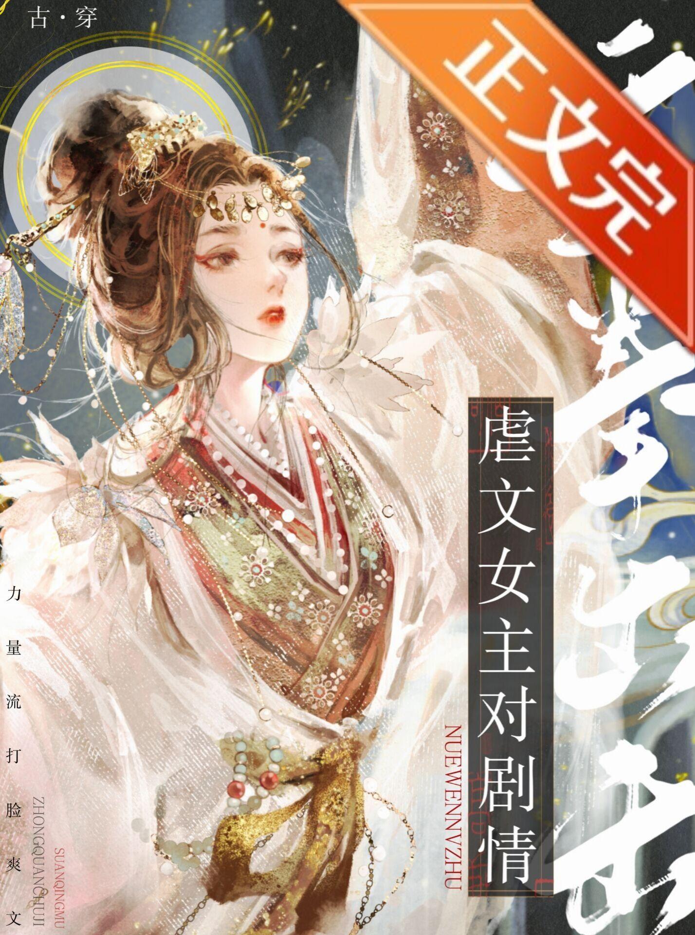 虐文女主对剧情重拳出击