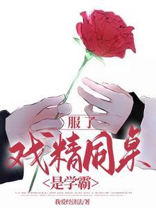 服了,戏精同桌是学霸