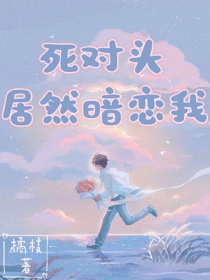死对头居然暗恋我