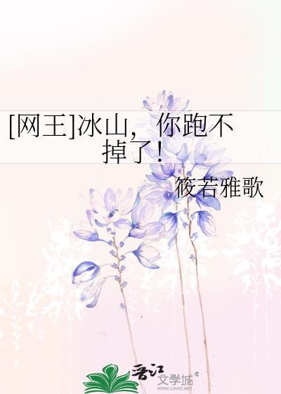 [网王]冰山，你跑不掉了！
