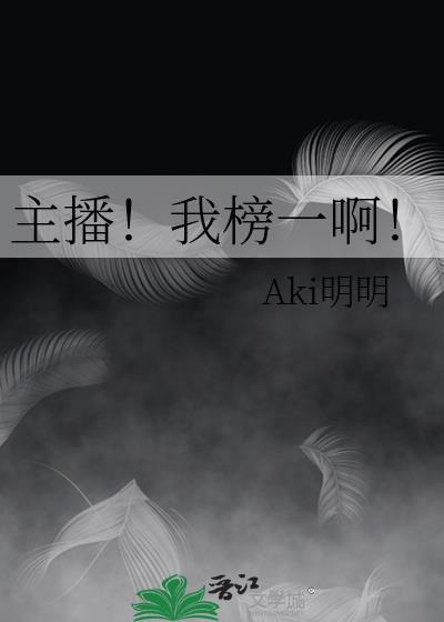 主播!我榜一啊!