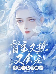督主又撩又会宠,手指一勾我就走