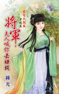 将军,夫人喊你去赚钱