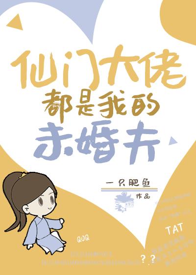 仙门大佬都是我未婚夫
