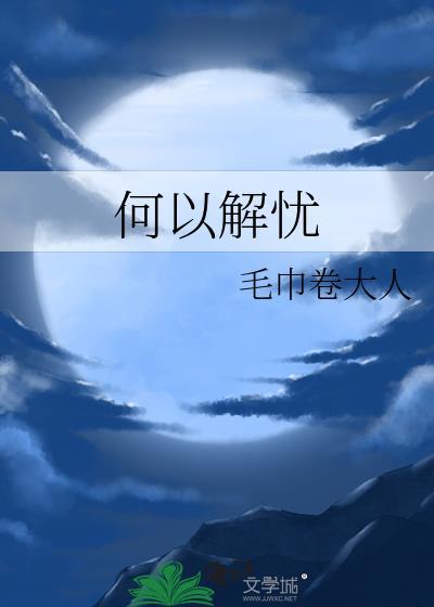 何以解忧