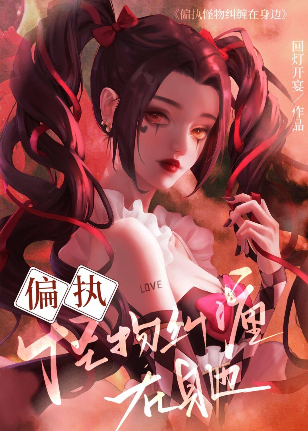 偏执怪物纠缠在身边