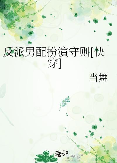 反派男配扮演守则[快穿]