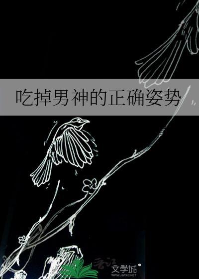 吃掉男神的正确姿势