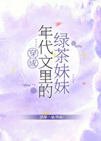 穿进年代文裏当绿茶妹妹