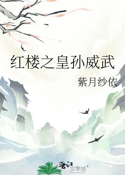 红楼之皇孙威武