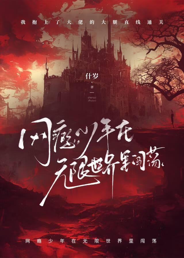 网瘾少年在无限世界裏闯荡