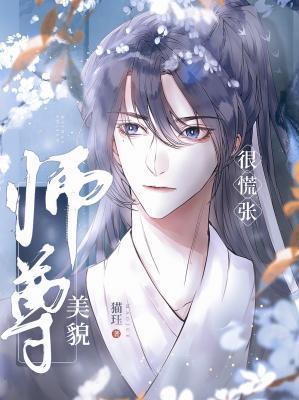 美貌师尊很慌张
