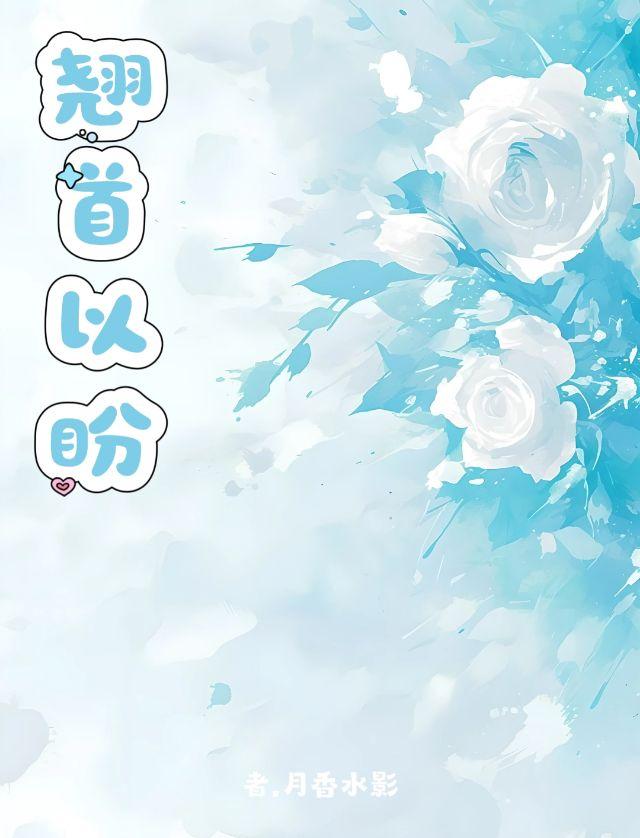 翘首以盼