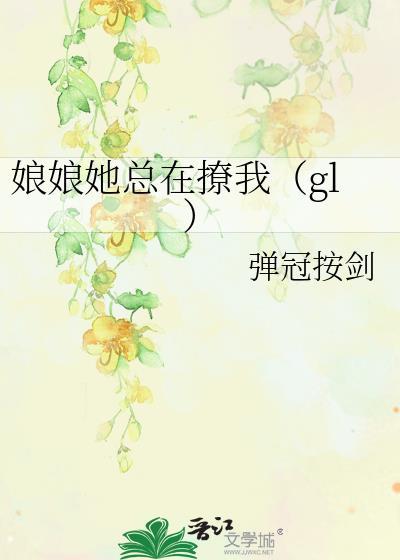 娘娘她总在撩我（gl）