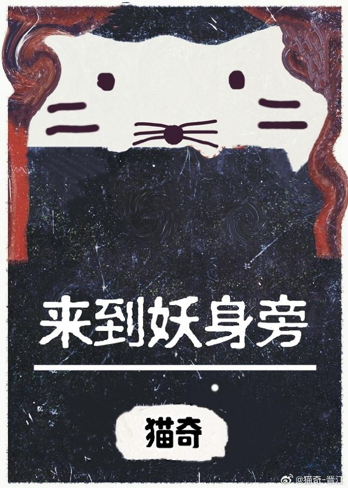 来到妖身旁