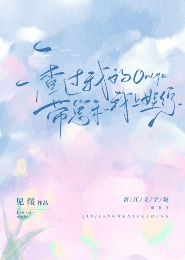渣过我的Omega带崽和我上娃综