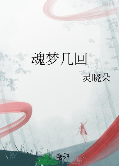 魂梦几回