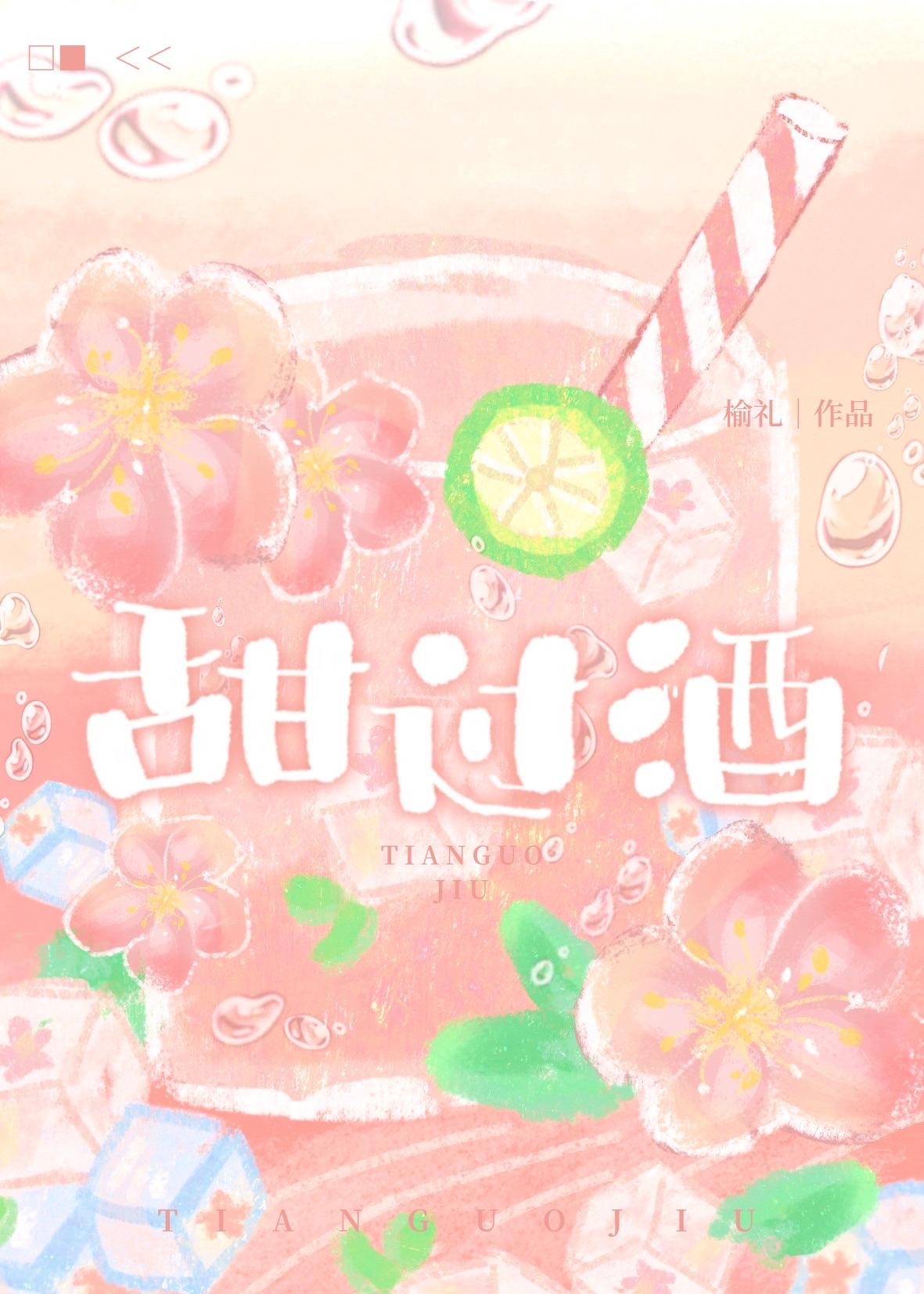 甜过酒
