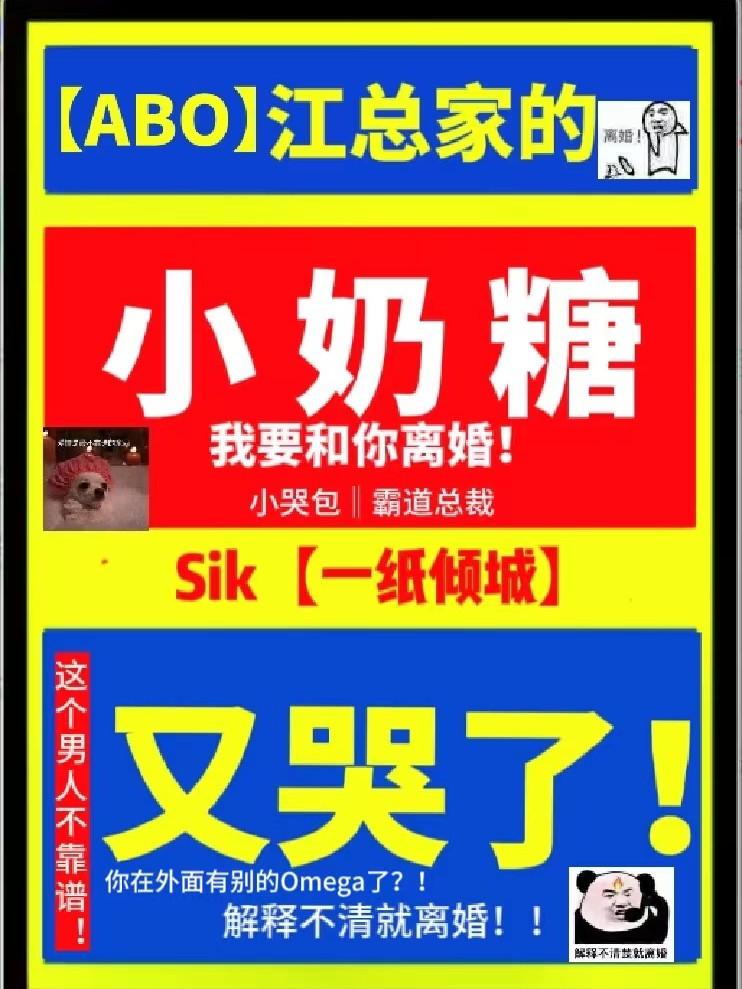 【ABO】江总家的小奶糖又哭了