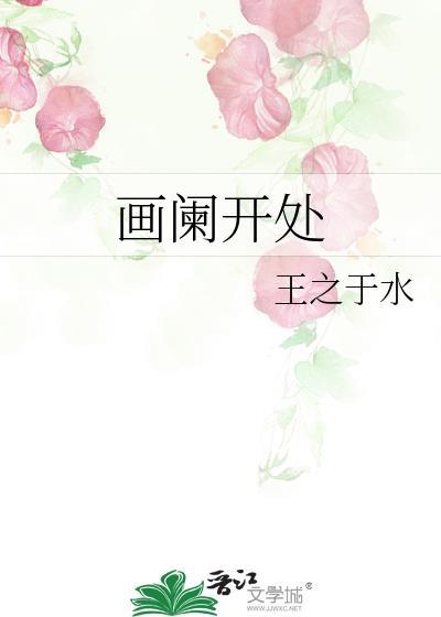 画阑开处