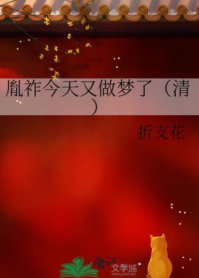 胤祚今天又做梦了(清)