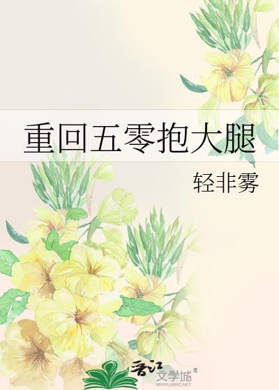 重回五零抱大腿