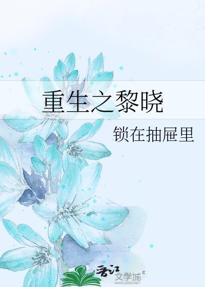 重生之黎晓