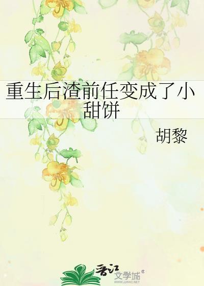 重生后渣前任变成了小甜饼