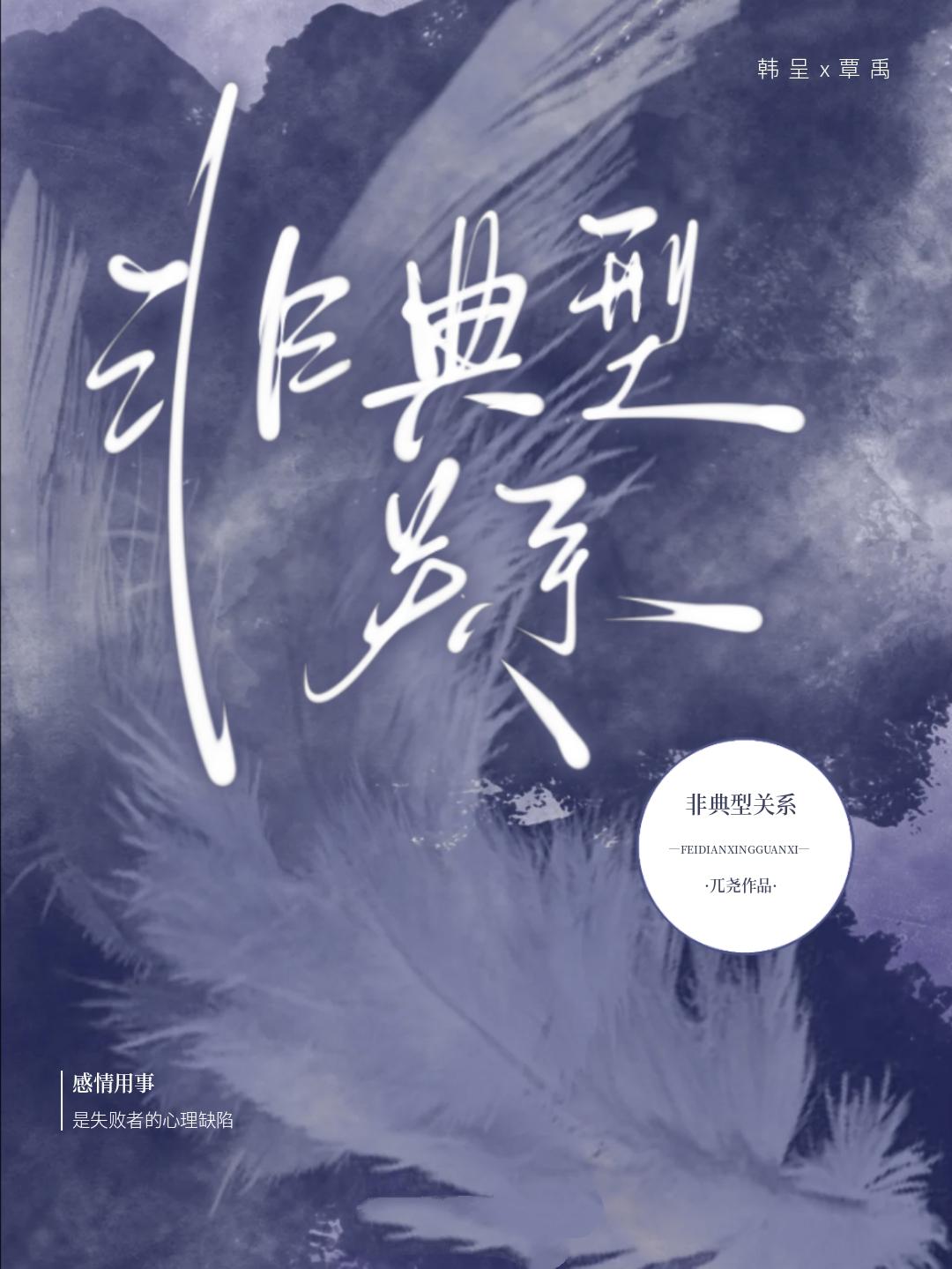 非典型关系