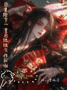 启禀陛下！皇后娘娘又作死啦！
