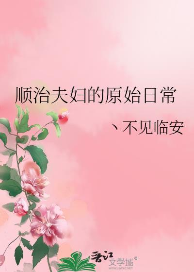 顺治夫妇的原始日常