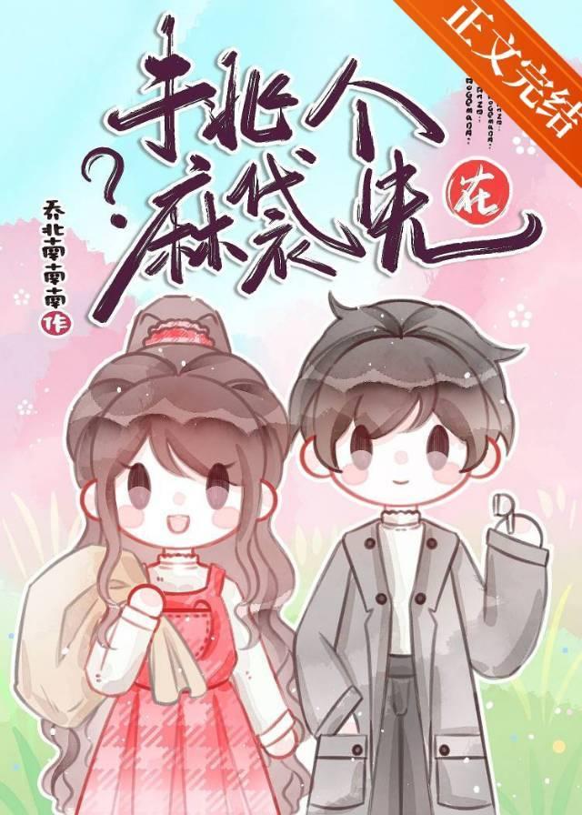 在?挑个麻袋先?