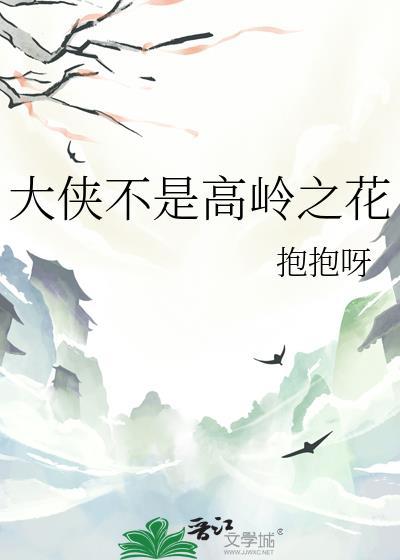 大侠不是高岭之花
