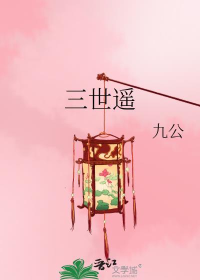 三世遥