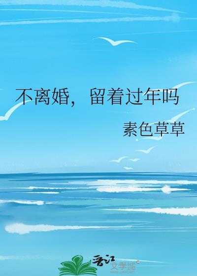 不离婚,留着过年吗