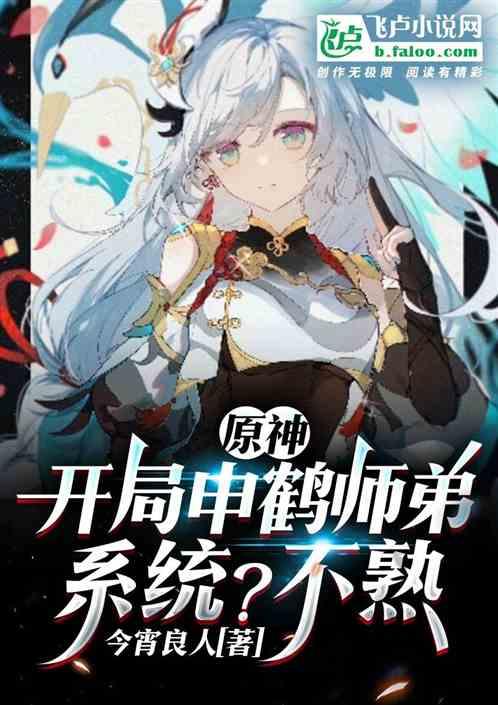 原神:开局申鹤师弟,系统?不熟