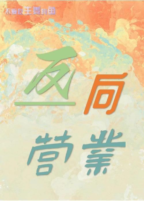 反向营业［娱乐圈］