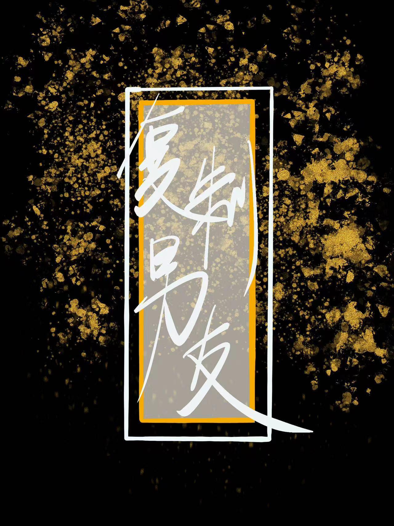覆制来的男朋友