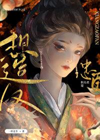 想造反，但夫君是忠臣