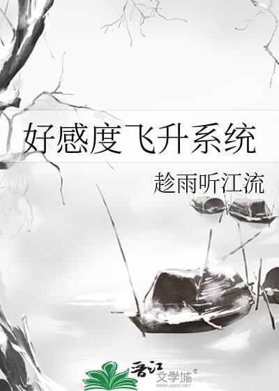 好感度飞升系统