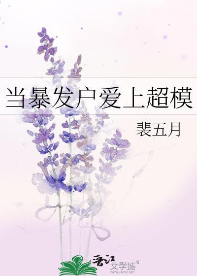 当暴发户爱上超模