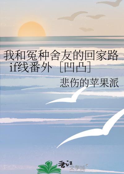 我和冤种舍友的回家路if线番外［凹凸］
