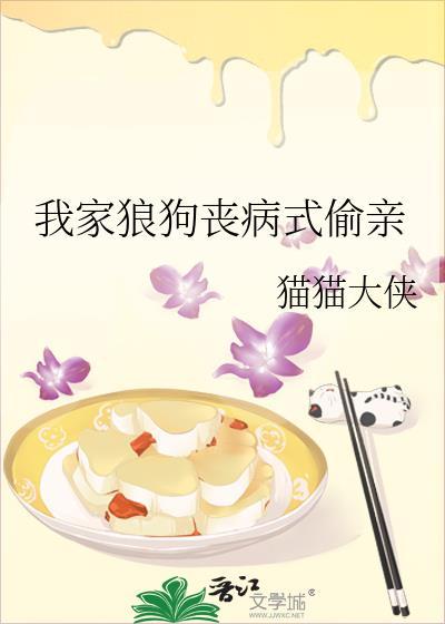 我家狼狗丧病式偷亲