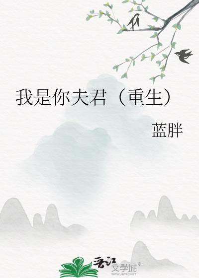 我是你夫君(重生)