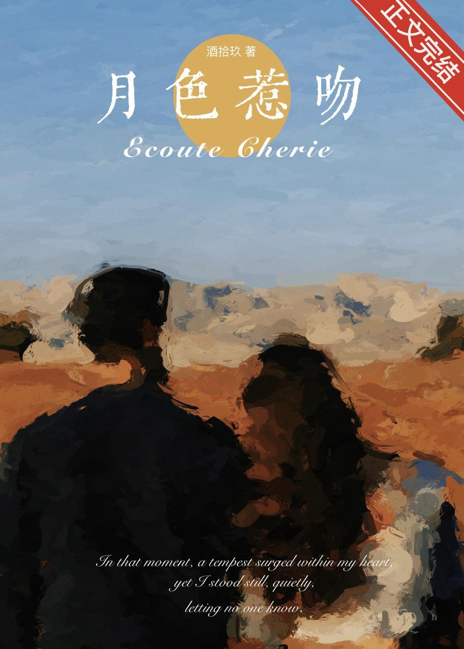 月色惹吻