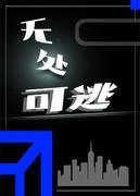 无处可逃