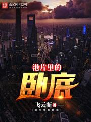 港片里的卧底
